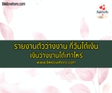 รายงานตัว/ลงทะเบียนว่างงาน กี่วันได้เงิน 2567 เงินว่างงานได้เท่าไหร่