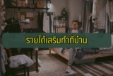 รายได้เสริมทำที่บ้าน ไม่ต้องลงทุน 2567