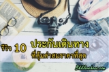 10 ประกันเดินทางในประเทศ ต่างประเทศ 2022