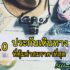 เงินบัตรคนจน มกราคม 2022 เข้าวันไหน
