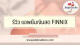 รีวิว แอพยืมเงินสด FINNIX