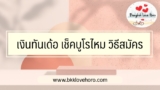 เงินทันเด้อ (Money Thunder) วิธีสมัคร เช็คบูโร ไหม pantip รีวิวดีไหม