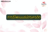 รีไฟแนนซ์บัตรเครดิต 2567 ธนาคารไหนดี SCB/ออมสิน