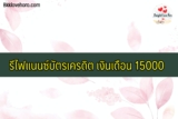 รีไฟแนนซ์บัตรเครดิต เงินเดือน 15000 2567