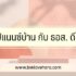 ออมสินสินเชื่อเพื่อคุณ อนุมัติกี่วัน 2567