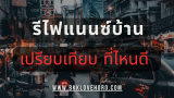 รีไฟแนนซ์บ้านคืออะไร Refinance บ้านที่ไหนดี เปรียบเทียบ อัพเดต 2568