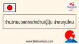 ร้านขายของตกแต่งบ้าน ญี่ปุ่น น่าลงทุนไหม