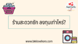 แฟรนไชส์เครื่องซักผ้า ลงทุนเท่าไหร่