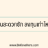 8 วิธีจีบคนที่ชอบ