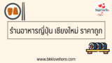 รวม ร้านอาหารญี่ปุ่น เชียงใหม่ ราคาถูก