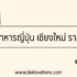 ขายน้ำปั่น ลงทุนเท่าไหร่ ต้องเตรียมอะไรบ้าง