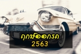 ฤกษ์ออกรถ 2563