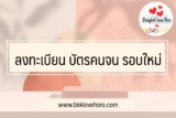 ลงทะเบียน บัตรคนจน รอบใหม่ 2565￼