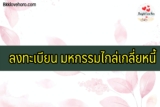 ลงทะเบียน มหกรรมไกล่เกลี่ยหนี้ 2564