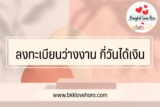 ลงทะเบียนว่างงาน กี่วันได้เงิน ลงทะเบียนว่างงานมาตรา 33 ออนไลน์