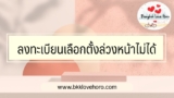 ลงทะเบียนเลือกตั้งล่วงหน้าไม่ได้ ทำอย่างไร? 2566