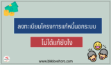 ลงทะเบียนโครงการช่วยเหลือหนี้นอกระบบ 2567 ไม่ได้ ทำยังไง