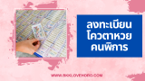 ลงทะเบียนโควต้าหวยคนพิการ 2568 ได้ที่ไหน
