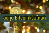ลงทุน bitcoin เว็บไหนดี 2567