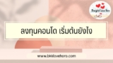 ลงทุนคอนโด ดีไหม เริ่มต้นยังไง? 2567