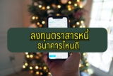 ลงทุนตราสารหนี้ ธนาคารไหนดี 2565