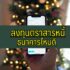 พรอมิสใช้เอกสารอะไรบ้าง