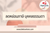 ลดหย่อนภาษี 2566 บุคคลธรรมดา มีอะไรบ้าง￼