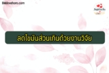 ลดไขมันส่วนเกินด้วยงานวิจัย 2564