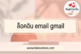 ล็อคอิน email gmail/hotmail 2022￼