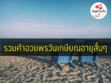 แคปชั่นเกษียณ คำอวยพรวันเกษียณสั้น ๆ ไทย/ อังกฤษ