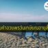 50 คำอวยพรวันเกิด วันเกิดเพื่อน แฟน ผู้ใหญ่
