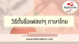 วิธี ตั้งชื่อเฟสเท่ๆ ภาษาไทย ให้น่าจดจำ