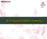 วิธีกดเงินบัตรสวัสดิการแห่งรัฐ 2565
