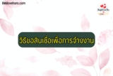 วิธีขอสินเชื่อเพื่อการจ้างงาน 2564 สำหรับสถานประกอบการ