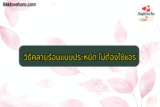 7 วิธีคลายร้อนแบบประหยัด ไม่ต้องใช้แอร์ ช่วง WFH