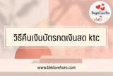 วิธีคืนเงินบัตรกดเงินสด ktc￼