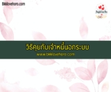 วิธีคุยกับเจ้าหนี้นอกระบบ