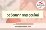 วิธีซื้อสลาก ธกส ออนไลน์ 2567
