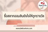 วิธีซื้อสลากออมสินให้ถูกรางวัล 2565￼