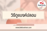 วิธีดูแบงค์ปลอม 20/50/100/500/1000 ใหม่ 2567