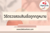 ตรวจสอบสินเชื่อถูกกฎหมาย ยังไง แอพยืมเงินถูกกฎหมาย 2566 มีอะไรบ้าง