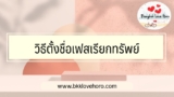 วิธีตั้งชื่อเฟสเรียกทรัพย์ ชื่อเฟสเรียกเงินรวยๆ