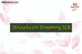 วิธีถอนเงินจาก Streaming SCB 2022