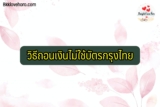 วิธีถอนเงินไม่ใช้บัตรกรุงไทย 2566