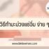 วิธีรักษาโควิดด้วยตัวเอง