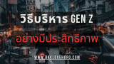 วิธีบริหารจัดการพนักงาน Gen Z อย่างมีประสิทธิภาพ