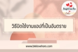 วิธีปิดใช้แอปที่เป็นอันตราย ป้องกันแอพดูดเงินในบัญชี