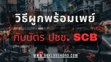 วิธีผูกพร้อมเพย์กับบัตรประชาชน ไทยพาณิชย์ 2568