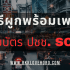 วิธียกเลิกพร้อมเพย์ ไทยพาณิชย์ 2568
