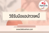 วิธีรับมือแอพทวงหนี้ แอพยืมเงินเถื่อน 2566